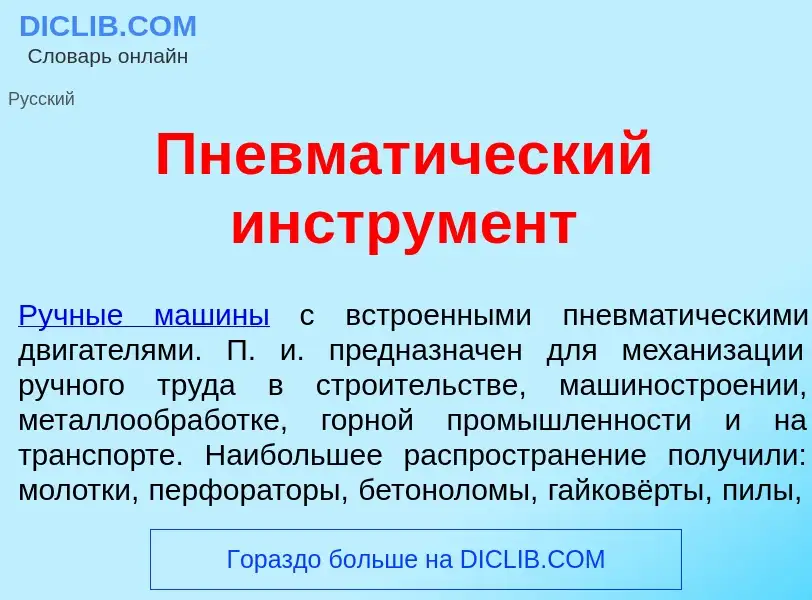 What is Пневмат<font color="red">и</font>ческий инструм<font color="red">е</font>нт - definition