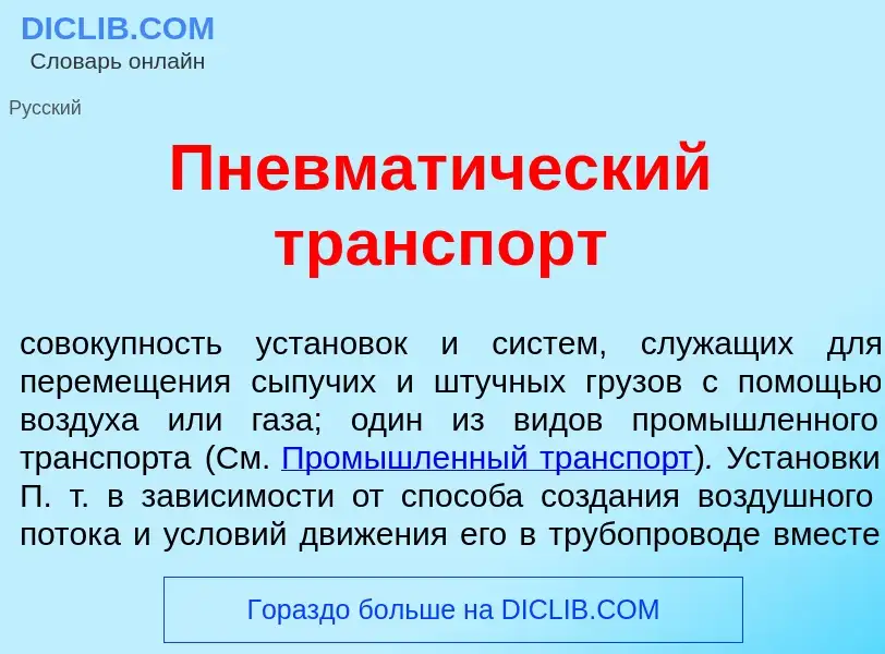 Что такое Пневмат<font color="red">и</font>ческий тр<font color="red">а</font>нспорт - определение