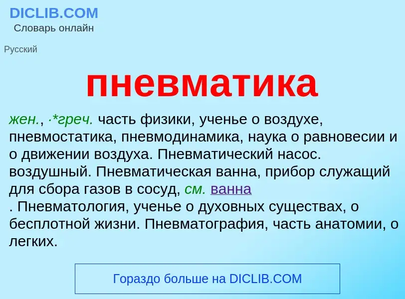 What is пневматика - definition