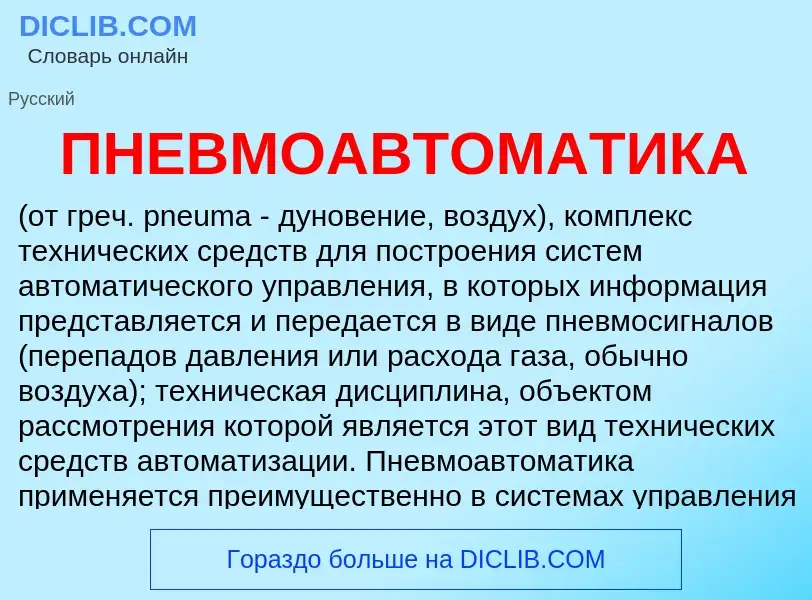 What is ПНЕВМОАВТОМАТИКА - meaning and definition