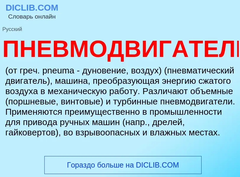 O que é ПНЕВМОДВИГАТЕЛЬ - definição, significado, conceito