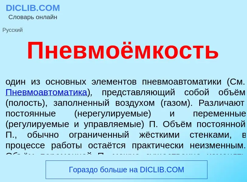 What is Пневмоёмкость - meaning and definition