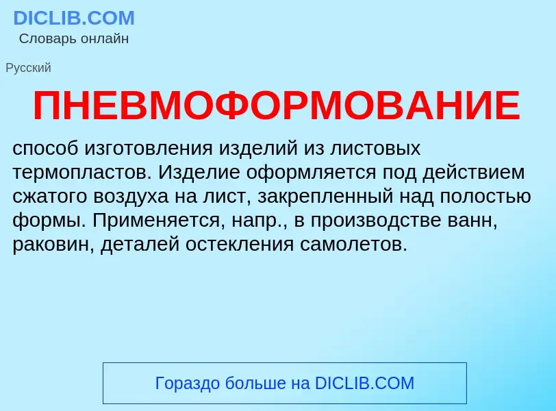 O que é ПНЕВМОФОРМОВАНИЕ - definição, significado, conceito