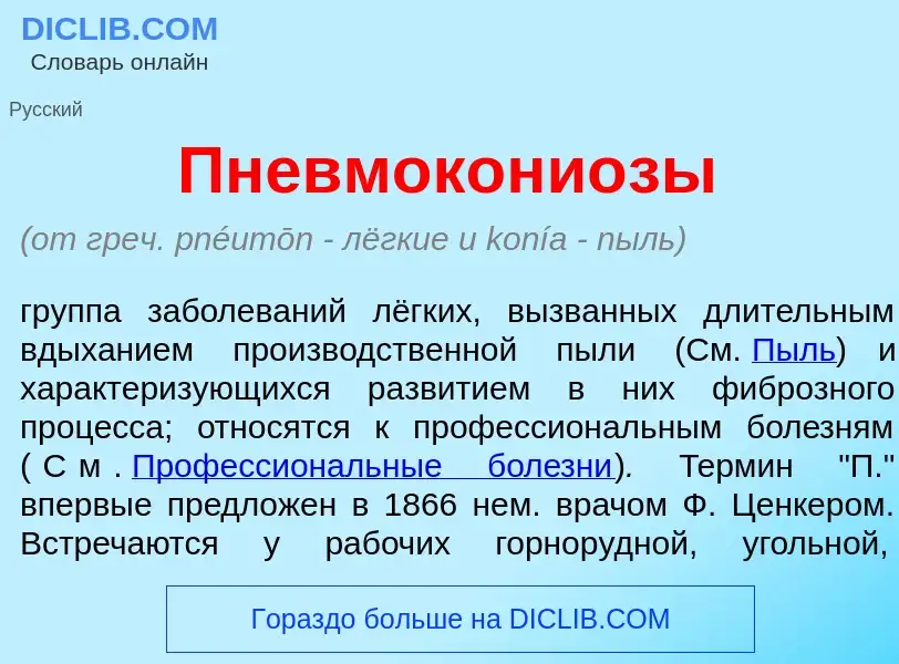 What is Пневмокони<font color="red">о</font>зы - definition