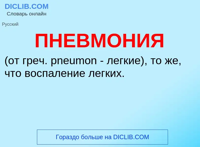 O que é ПНЕВМОНИЯ - definição, significado, conceito