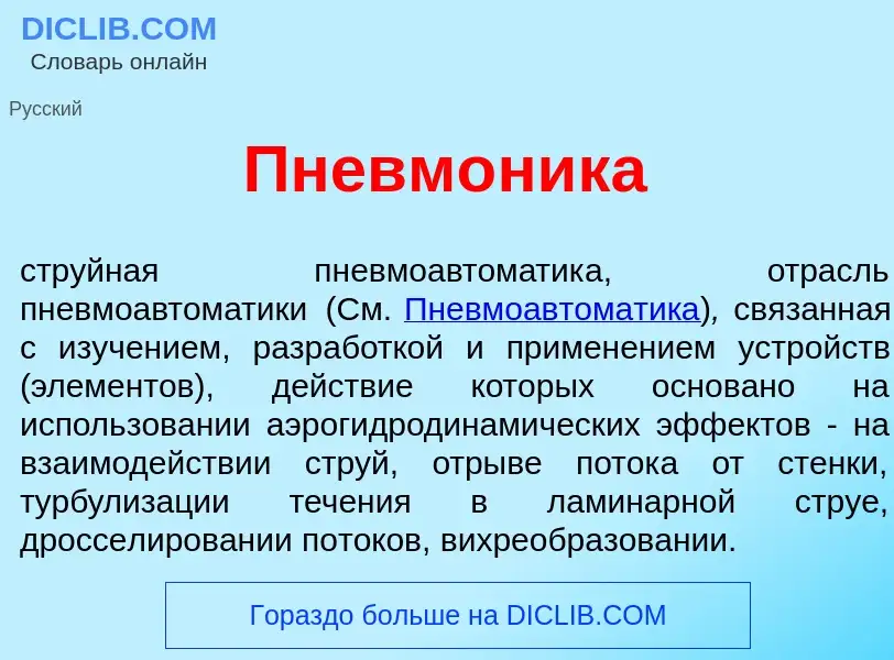 Что такое Пневм<font color="red">о</font>ника - определение