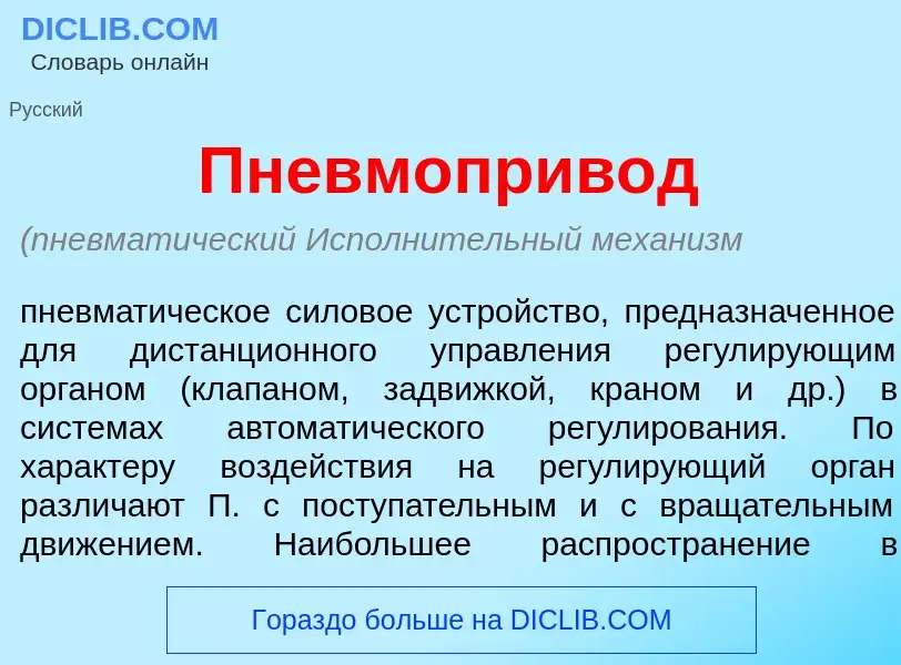 Что такое Пневмоприв<font color="red">о</font>д - определение