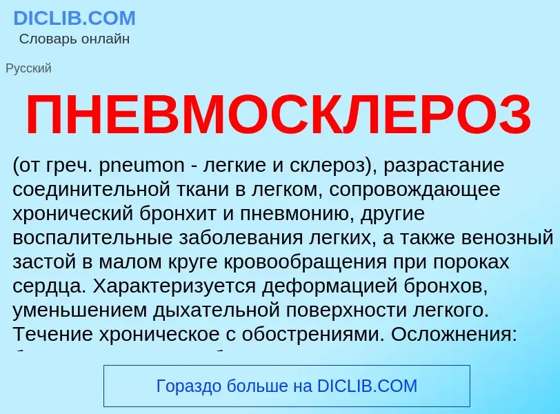 Что такое ПНЕВМОСКЛЕРОЗ - определение