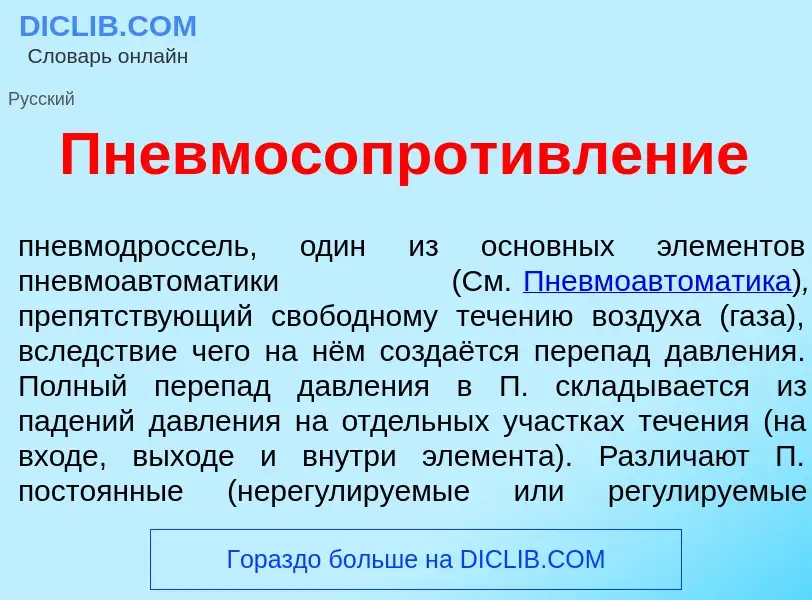 Che cos'è Пневмосопротивл<font color="red">е</font>ние - definizione