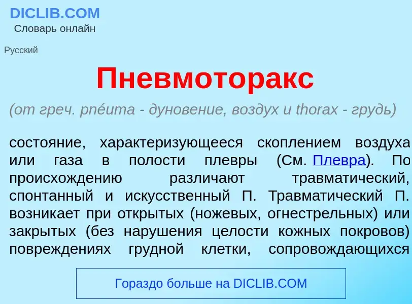 Что такое Пневмот<font color="red">о</font>ракс - определение