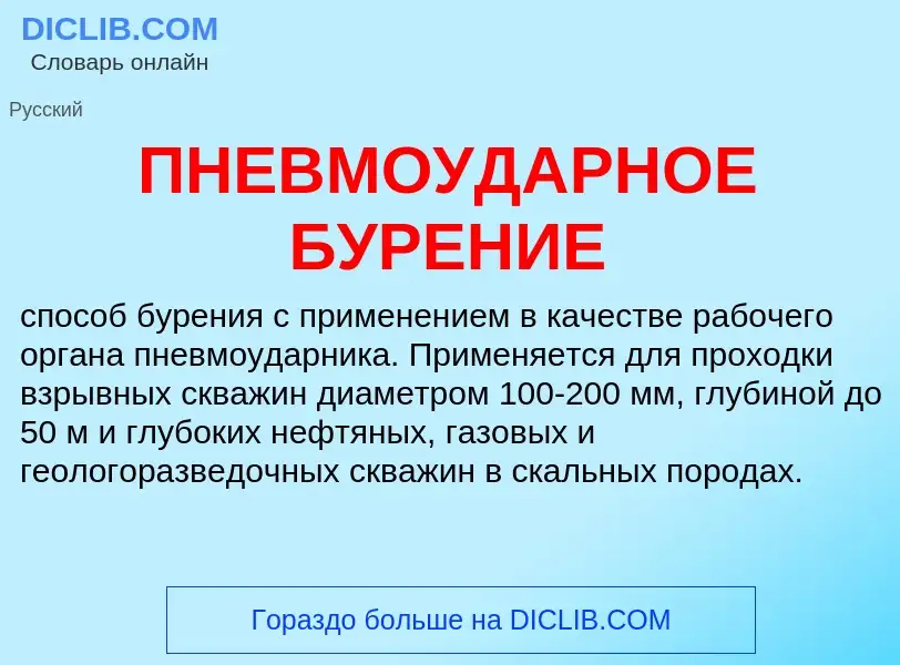 Что такое ПНЕВМОУДАРНОЕ БУРЕНИЕ - определение