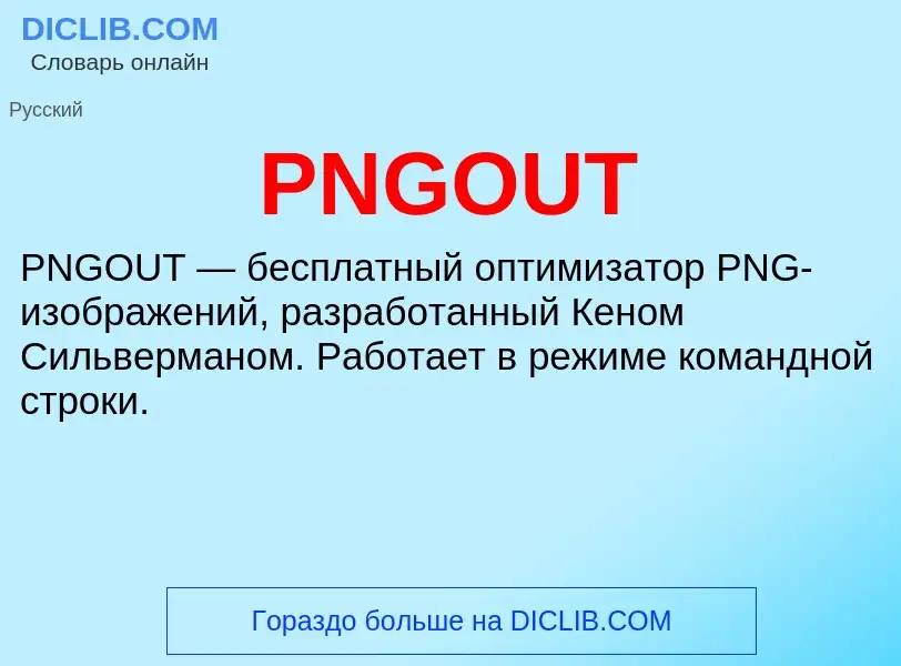 ¿Qué es PNGOUT? - significado y definición