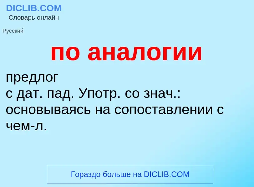 Τι είναι по аналогии - ορισμός