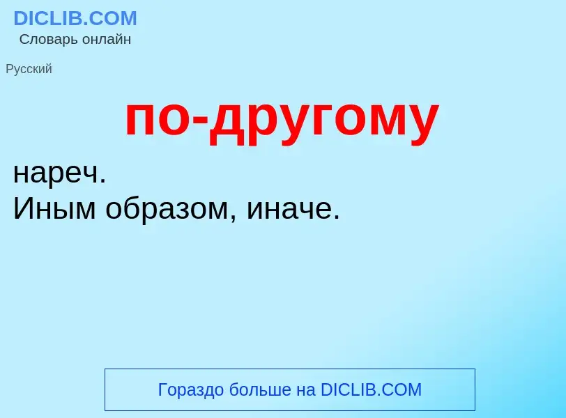 ¿Qué es по-другому? - significado y definición