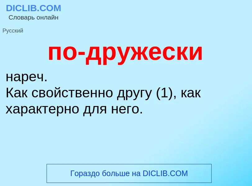 O que é по-дружески - definição, significado, conceito