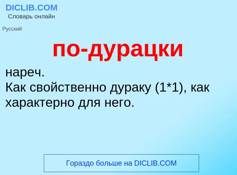 O que é по-дурацки - definição, significado, conceito