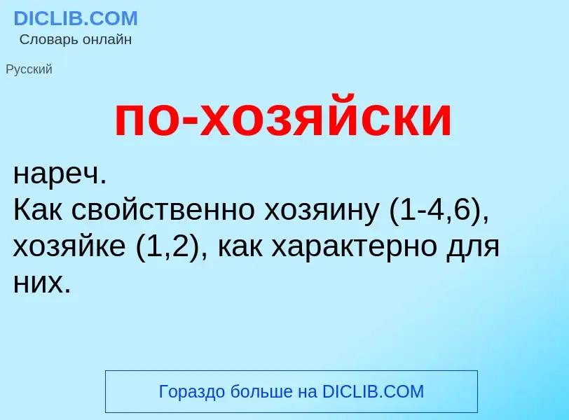 O que é по-хозяйски - definição, significado, conceito