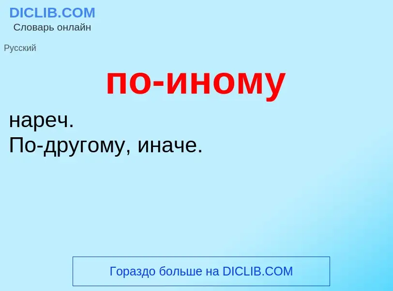 O que é по-иному - definição, significado, conceito