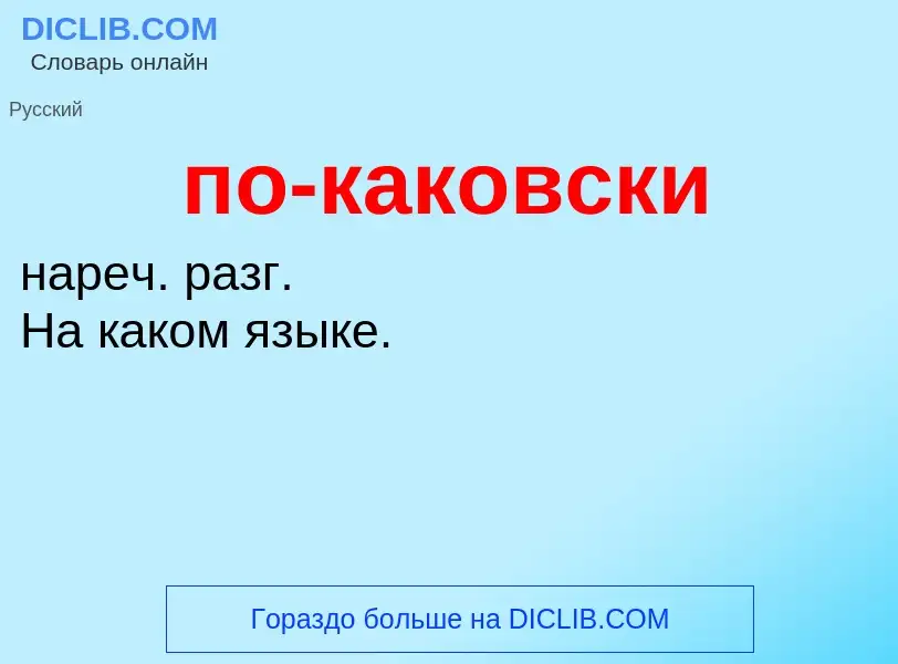 O que é по-каковски - definição, significado, conceito