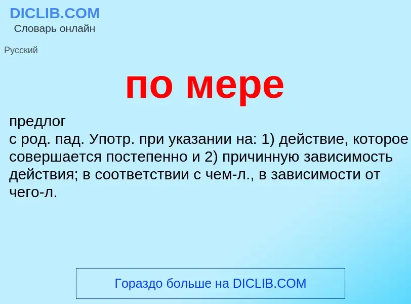 Что такое по мере - определение