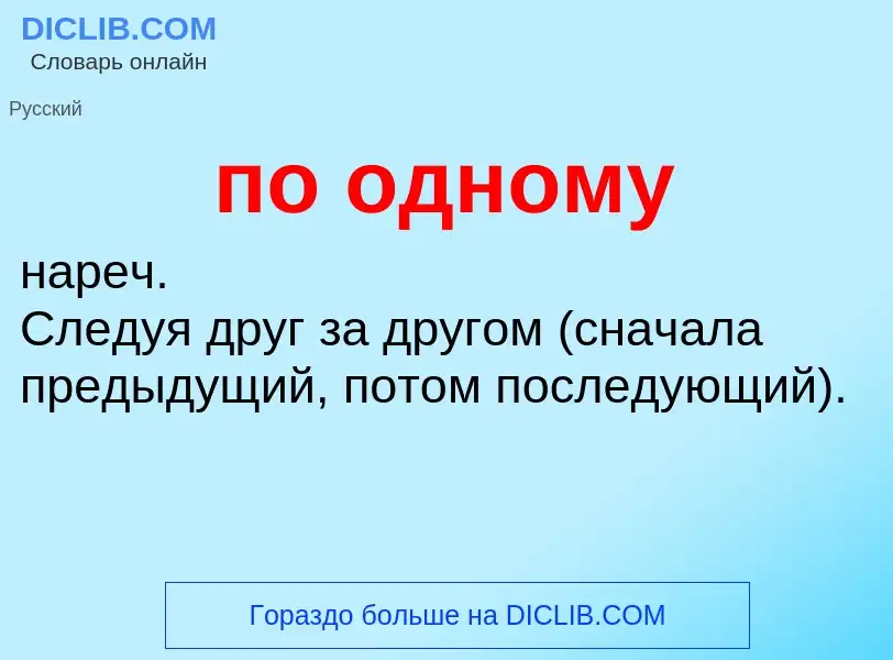 Τι είναι по одному - ορισμός