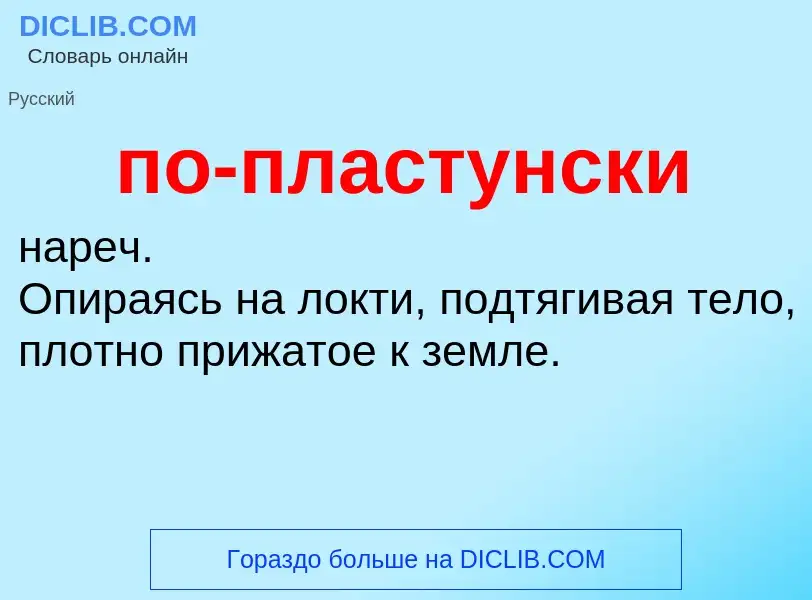 O que é по-пластунски - definição, significado, conceito