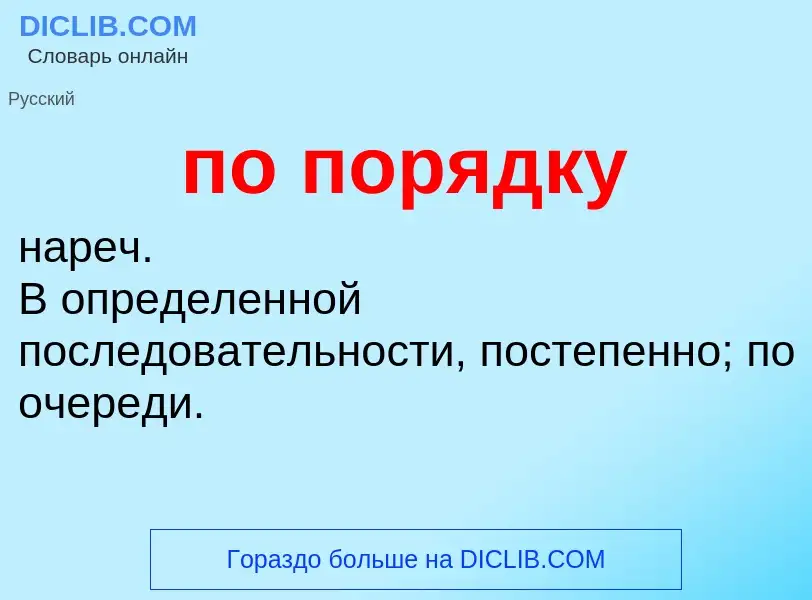 Τι είναι по порядку - ορισμός