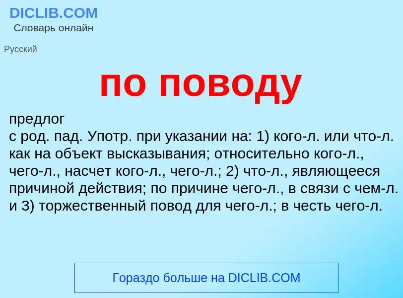 ¿Qué es по поводу? - significado y definición