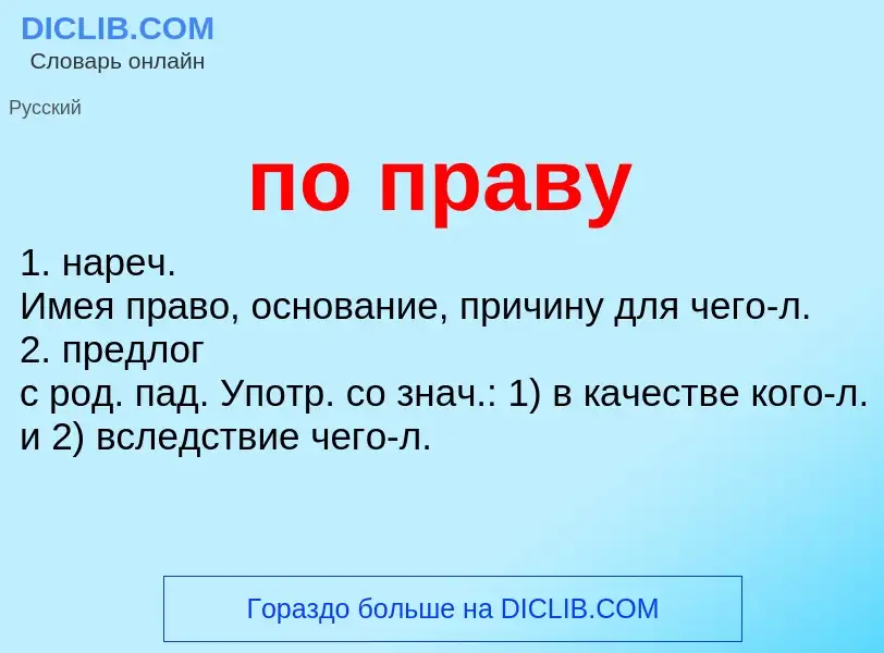 ¿Qué es по праву? - significado y definición