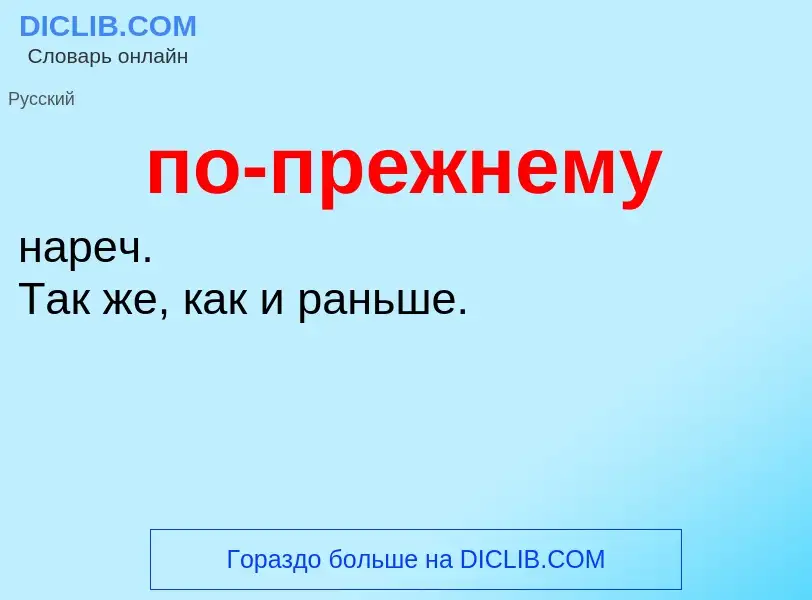 ¿Qué es по-прежнему? - significado y definición