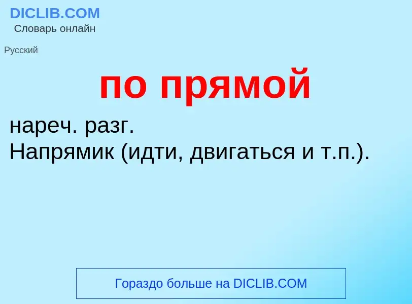 Τι είναι по прямой - ορισμός