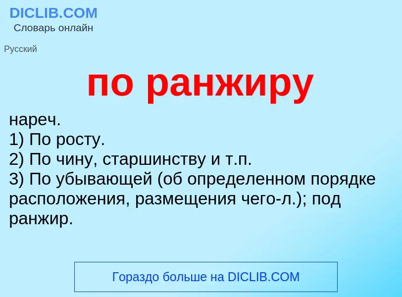 Что такое по ранжиру - определение