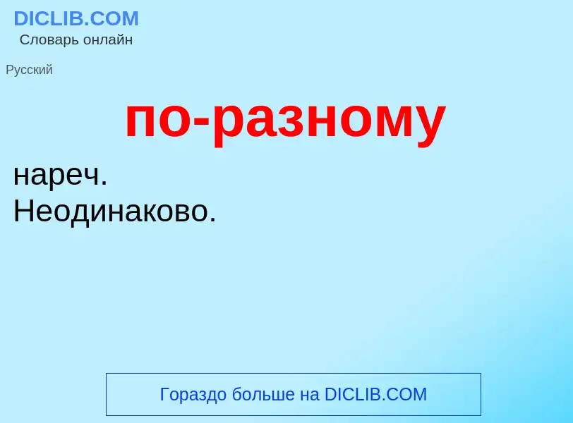 ¿Qué es по-разному? - significado y definición