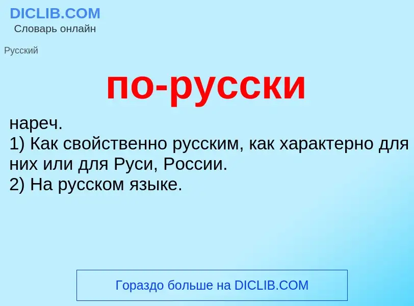 What is по-русски - meaning and definition