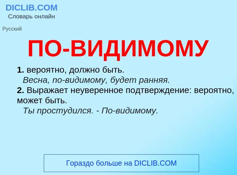 ¿Qué es ПО-ВИДИМОМУ? - significado y definición