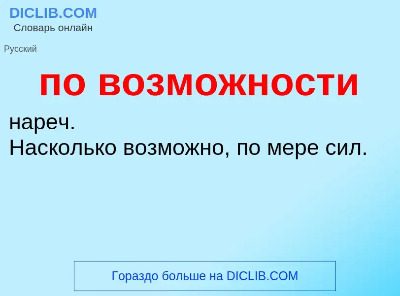 Τι είναι по возможности - ορισμός