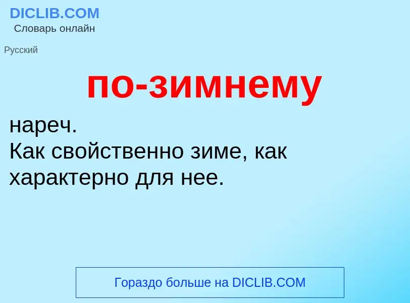 O que é по-зимнему - definição, significado, conceito