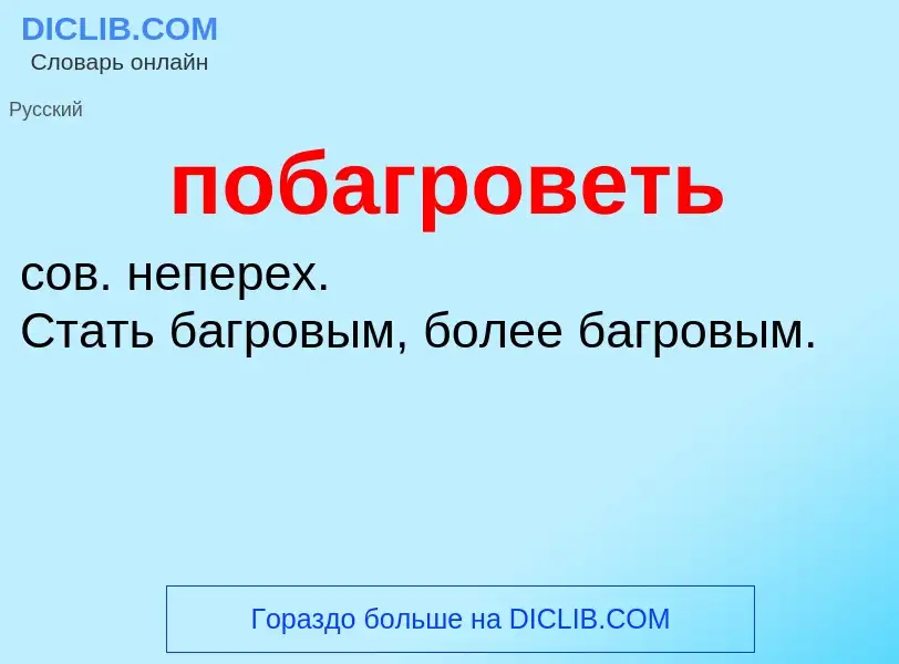 What is побагроветь - definition