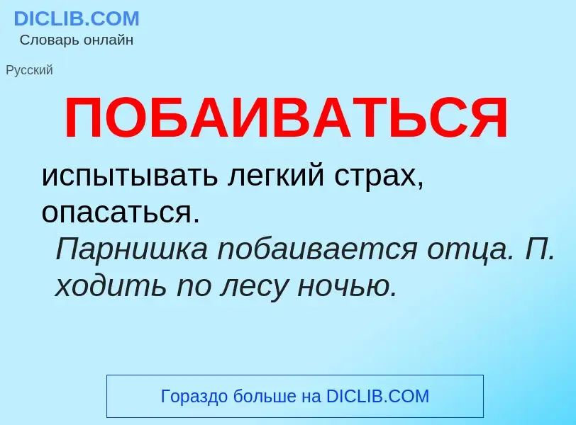 O que é ПОБАИВАТЬСЯ - definição, significado, conceito