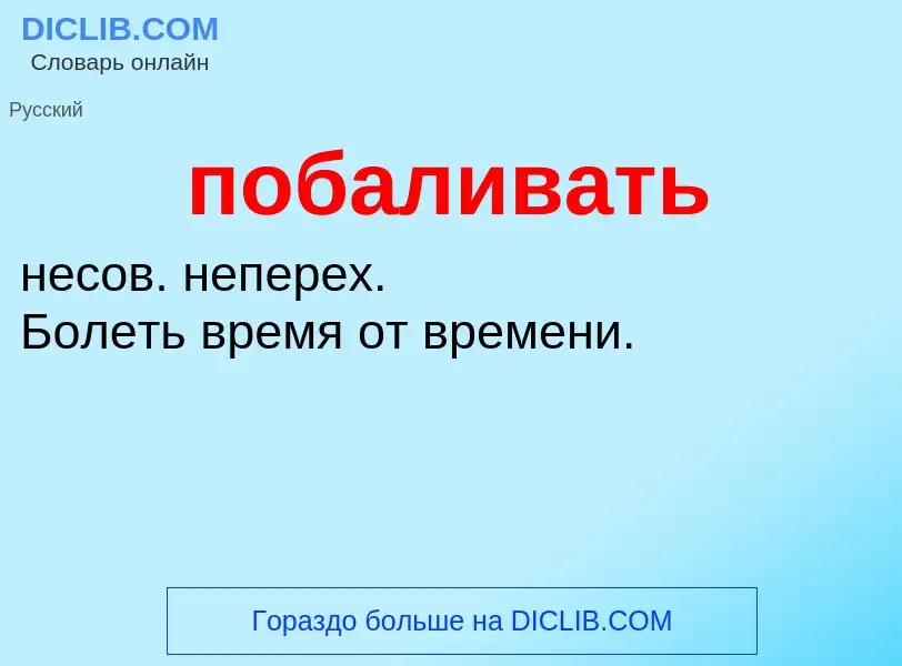 O que é побаливать - definição, significado, conceito