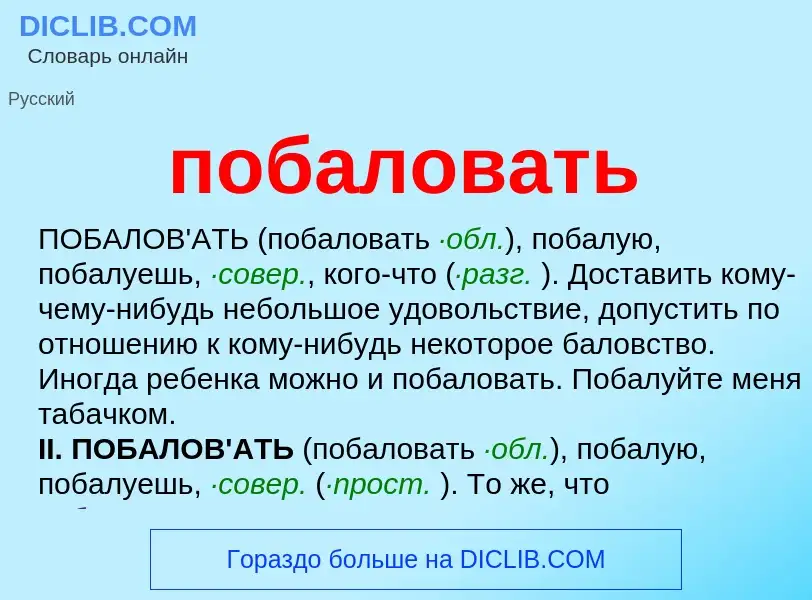 O que é побаловать - definição, significado, conceito