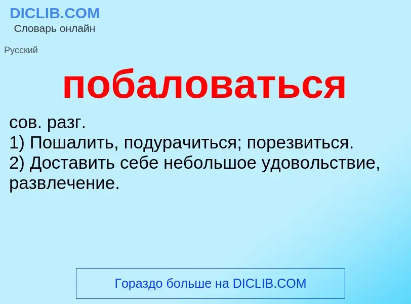 O que é побаловаться - definição, significado, conceito