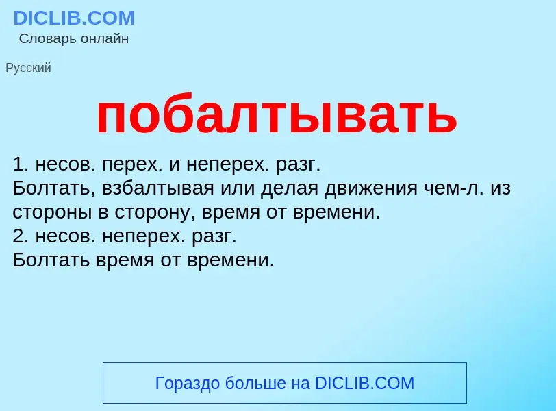 O que é побалтывать - definição, significado, conceito