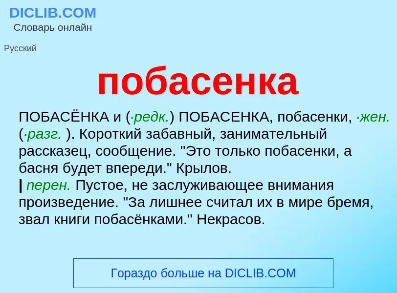 Что такое побасенка - определение