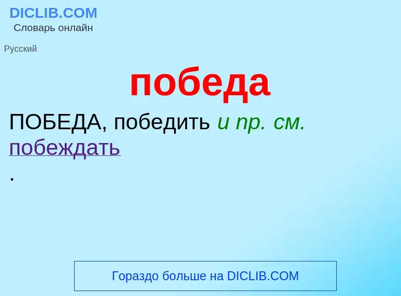 ¿Qué es победа? - significado y definición