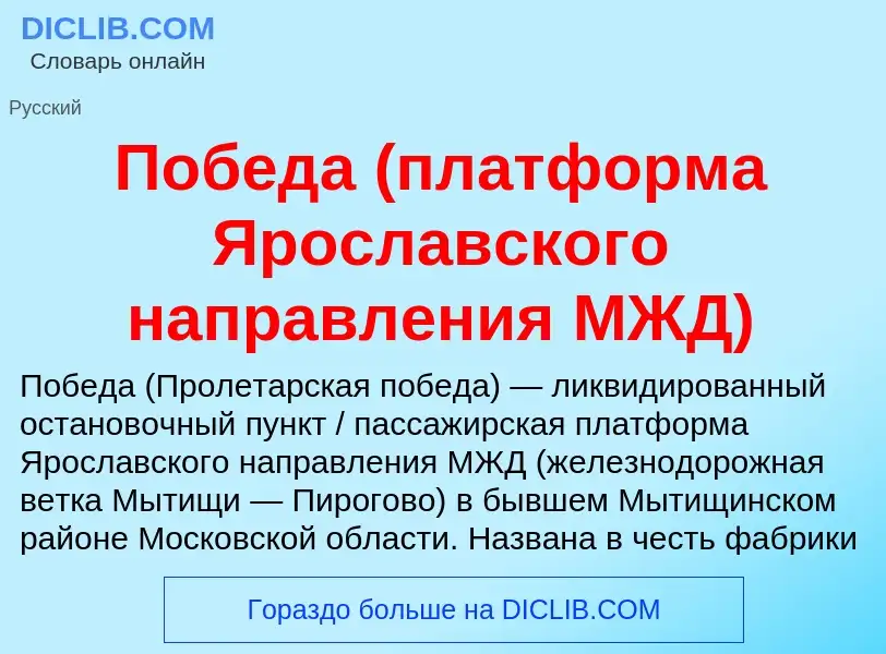 Что такое Победа (платформа Ярославского направления МЖД) - определение