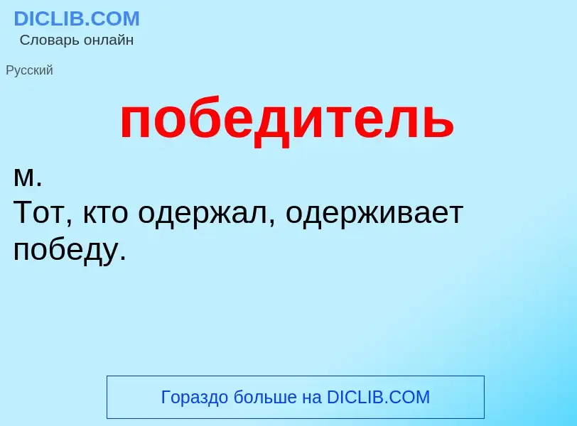 ¿Qué es победитель? - significado y definición