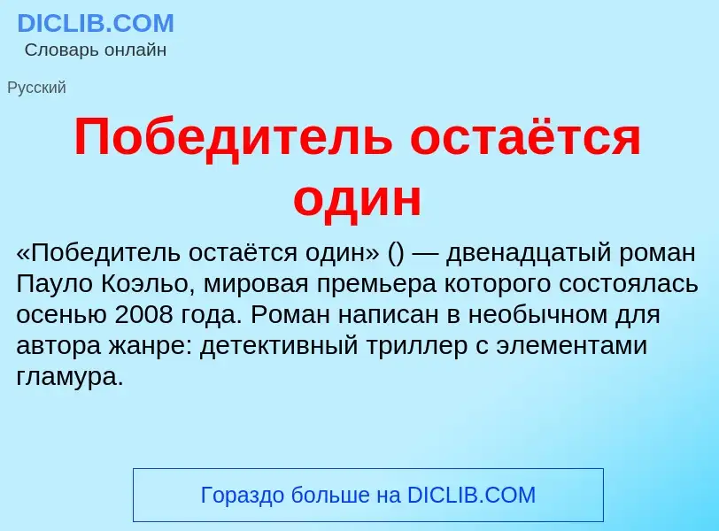 Τι είναι Победитель остаётся один - ορισμός