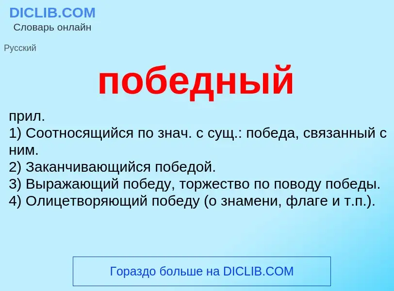 O que é победный - definição, significado, conceito