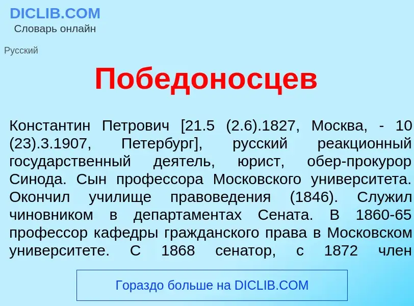 Что такое Победон<font color="red">о</font>сцев - определение